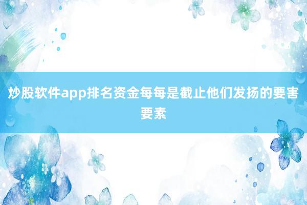 炒股软件app排名资金每每是截止他们发扬的要害要素